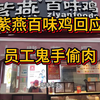 紫燕百味鸡回应员工鬼手偷肉，江苏南通一家紫燕百味鸡门店