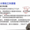 专升本计算机知识点：计算机工作原理