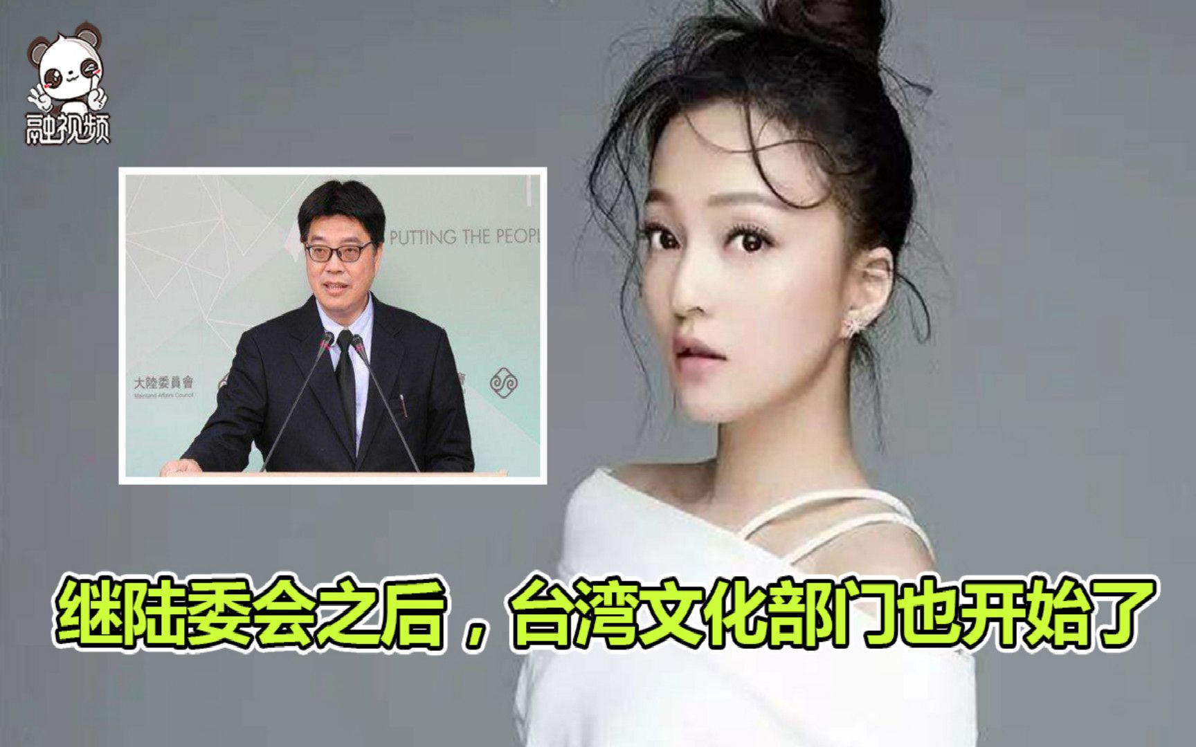 如何看待：继陆委会后，台湾文化部门对欧阳娜娜和张韶涵的威胁也来了[第1次]的第1张示图