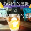 [三方关系] Ta对你的感觉vs.Ta对第三方的感觉 无时限