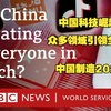 BBC谈中国制造2025：中国科技崛起，众多领域引领全球