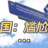 俄罗斯给美驻俄大使馆地址改了个名 美国：尴尬了