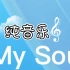 纯音乐《My Soul》