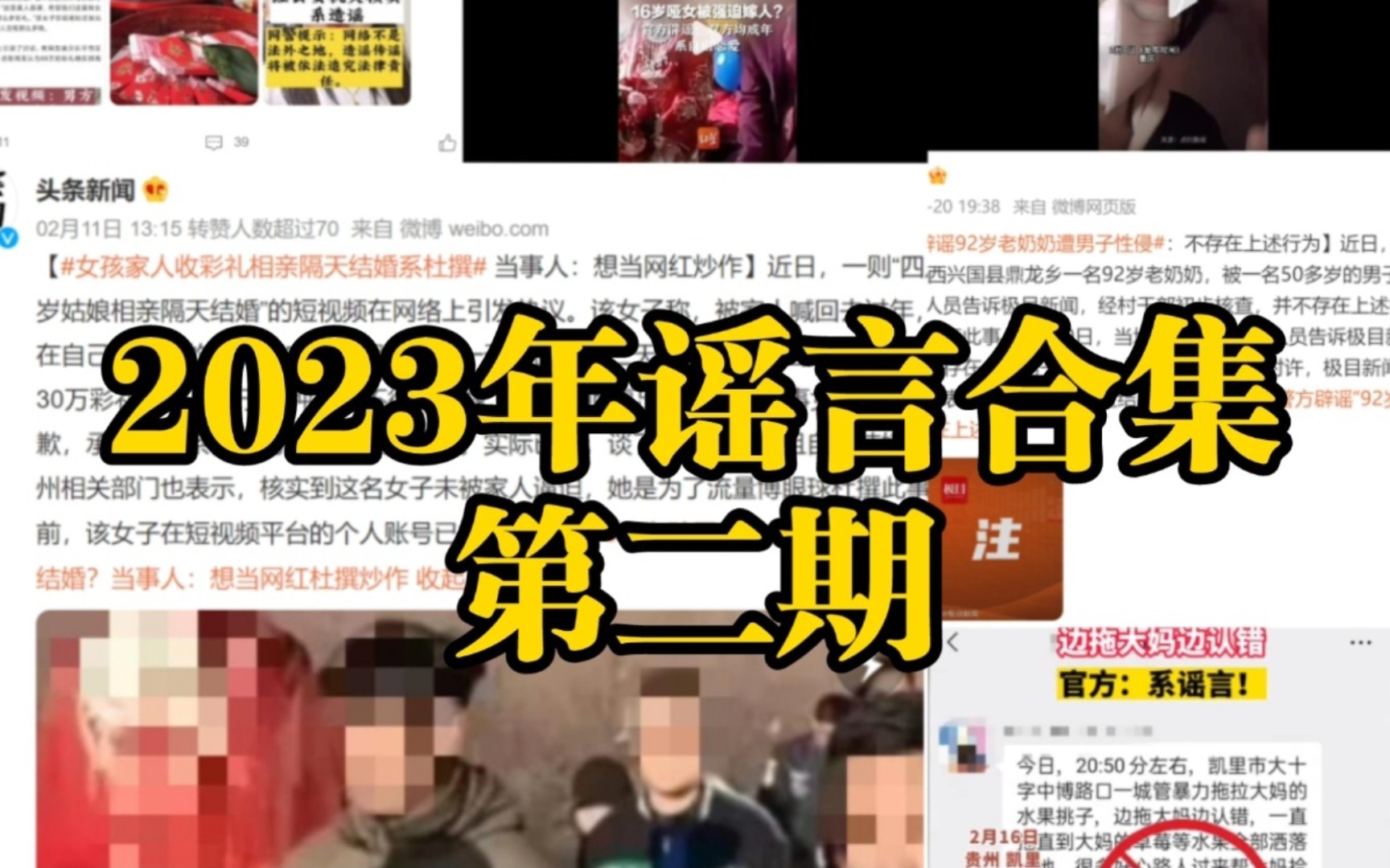 道听途说?摆拍?假慈善? 编造身份?尽请看 【2023年谣言合集第二期】哔哩哔哩bilibili