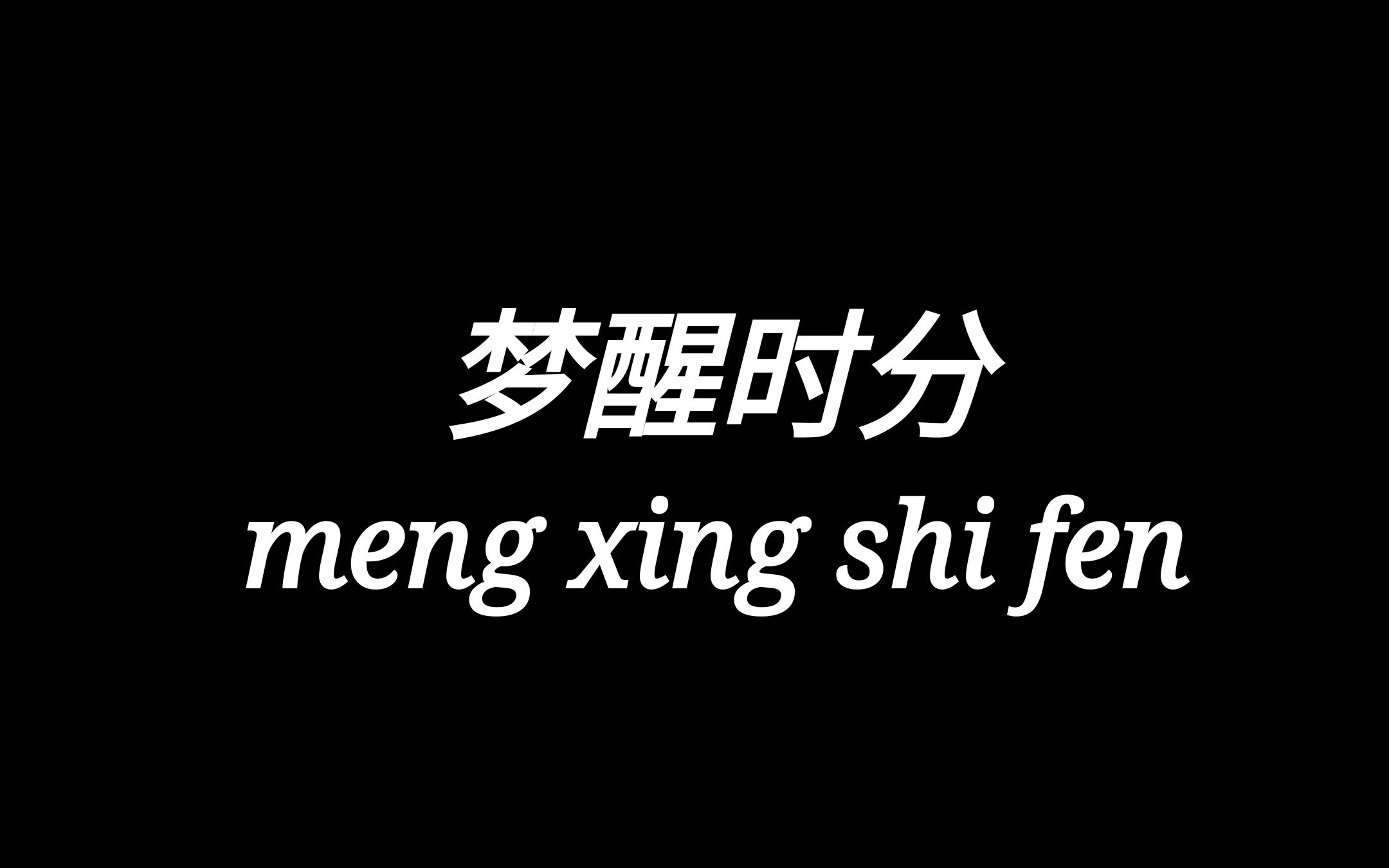 【翻唱】梦醒时分#跟德云社学会的歌(五 gc-youger_哔哩哔哩゜