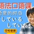【语法口语课】日语里的时态「している・していた」| 中村纪子老师全日文讲解，带你“用日语理解日语”