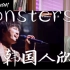 【反应】韩国人欣赏周深《Monsters》反应是...？他真的绝了