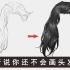 【厚涂教程】简单易懂的头发教程，这几个步骤教你画出一头浓密的秀发~