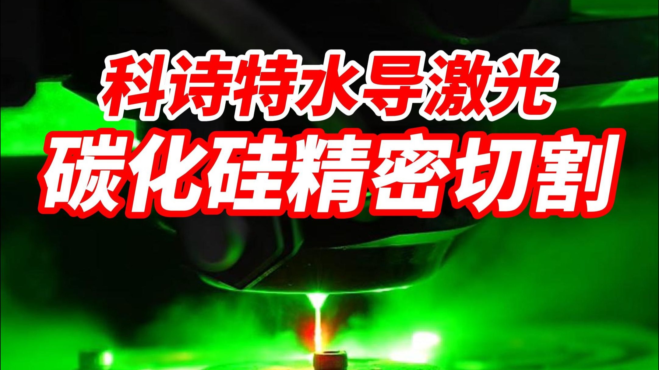 水导激光无崩边切割碳化硅展示
