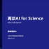 鄂维南：再谈AI for Science