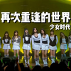 回忆杀！少女时代-再次重逢的世界 4K高清修复版 人气歌谣