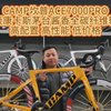 CAMP坎普ACE7000PRO升级康卡斯茅台酱香全碳纤维轮组高配置 高性能 低价格#公路车 #自行车 #骑帅不骑快