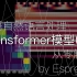 汉语自然语言处理-从零解读碾压循环神经网络的transformer模型(一)-注意力机制-位置编码-attention
