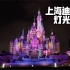 【1080P】上海迪士尼 奇梦之光幻影秀开场前的四场灯光秀