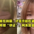女子称在韩国，IP显示却在湖北，发视频做“铁证”，网友回复笑了