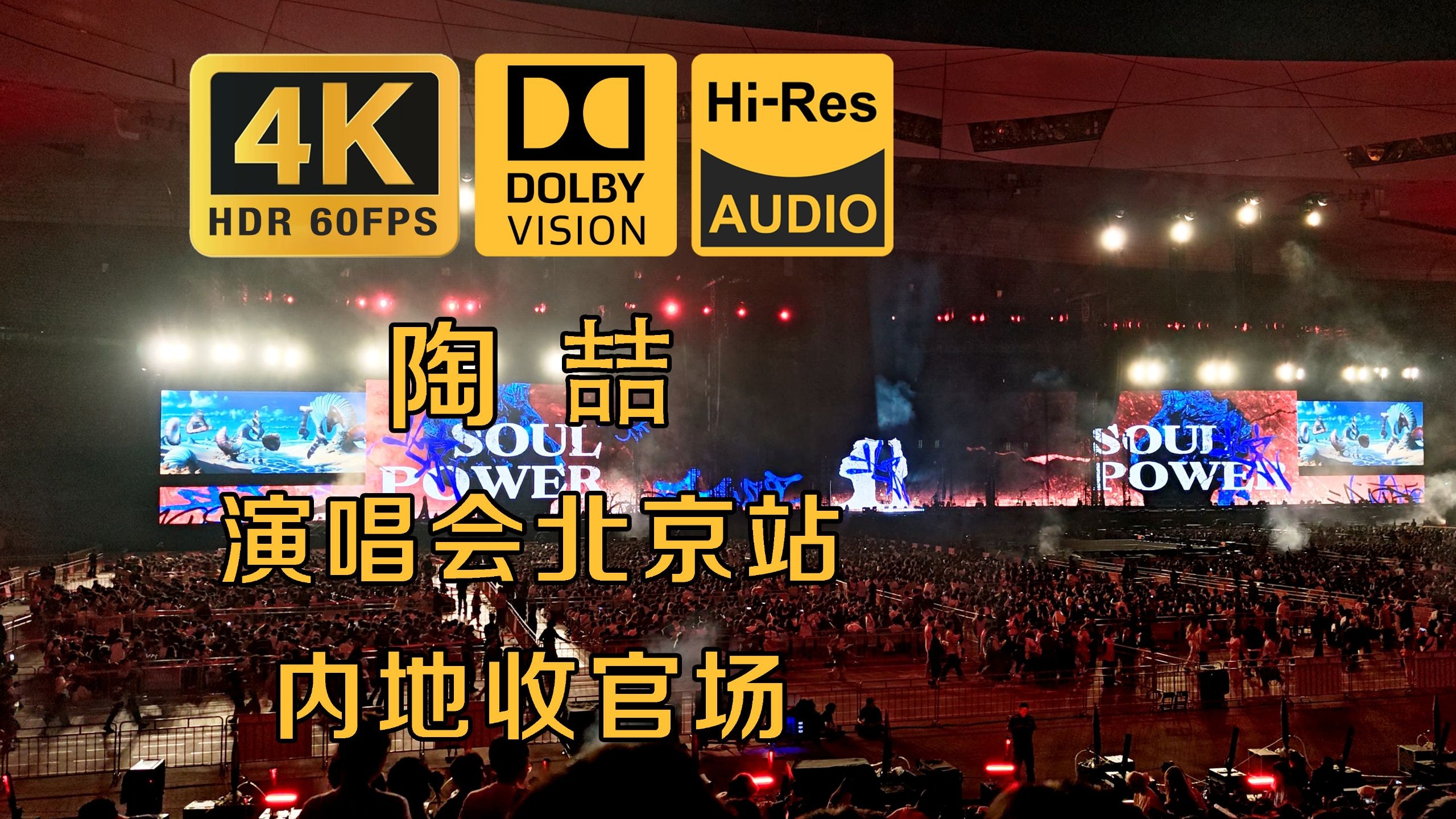 【顶级音质】【杜比视界】陶喆演唱会北京站第三日全场 20250921 | Soul Power Ⅱ 内地收官场