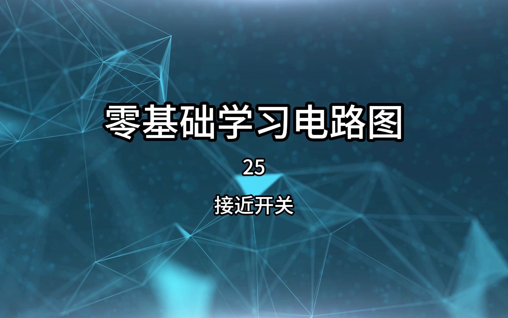 零基础学电路图25，接近开关