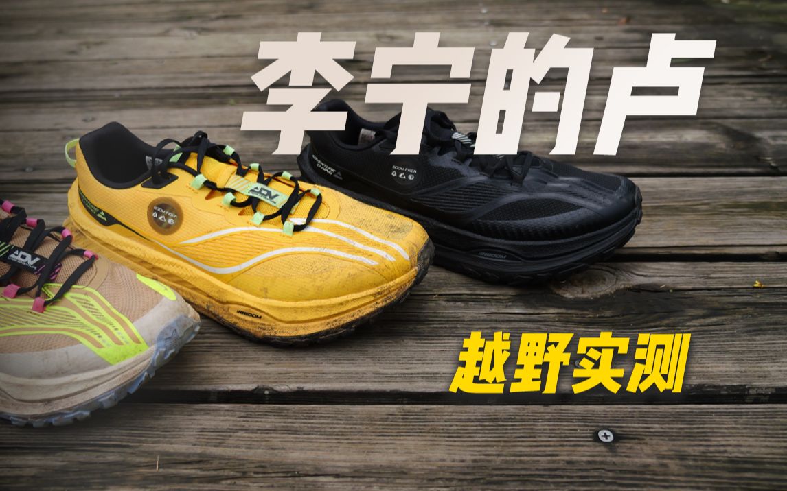 EP1003_李宁 的卢：越野跑鞋新秀，半双好鞋！国产户外也开始卷了？