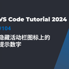 如何在 VS Code 中隐藏/显示活动栏图标的提示数字