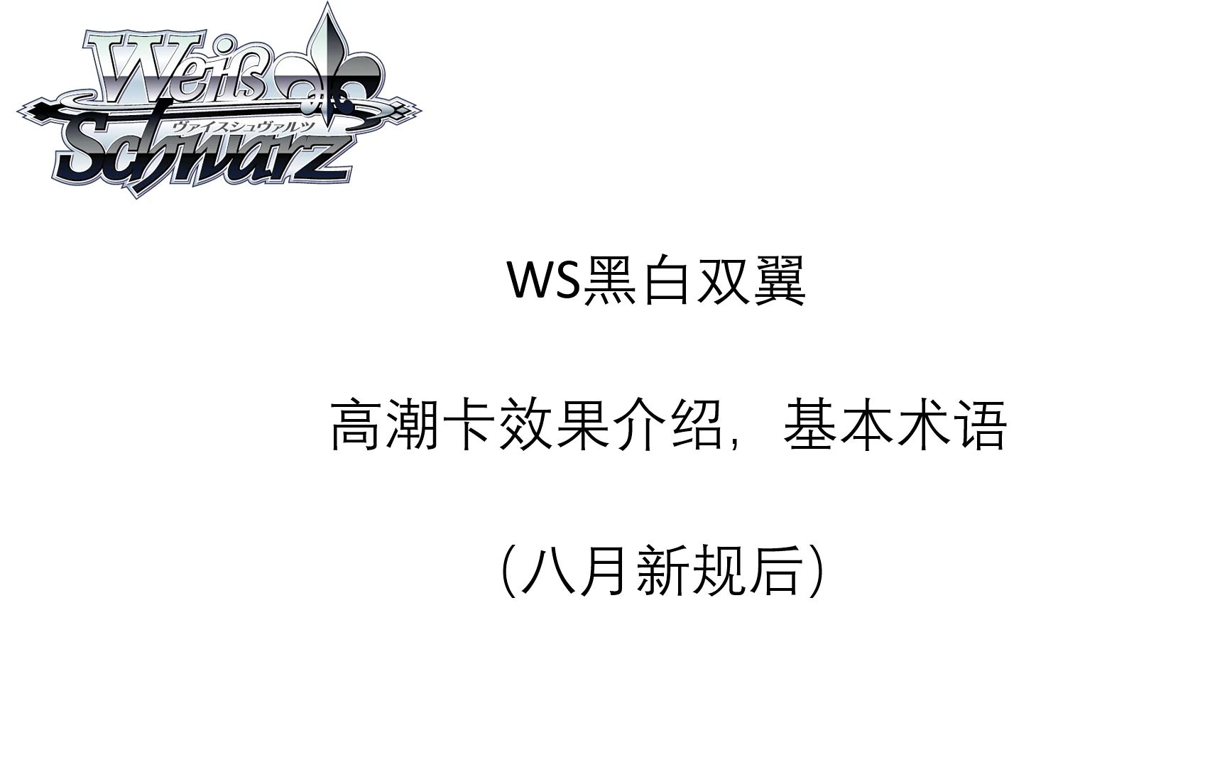 【ws黑白双翼 小教学】高潮类型介绍,超详细八月新规则后的基本术语与