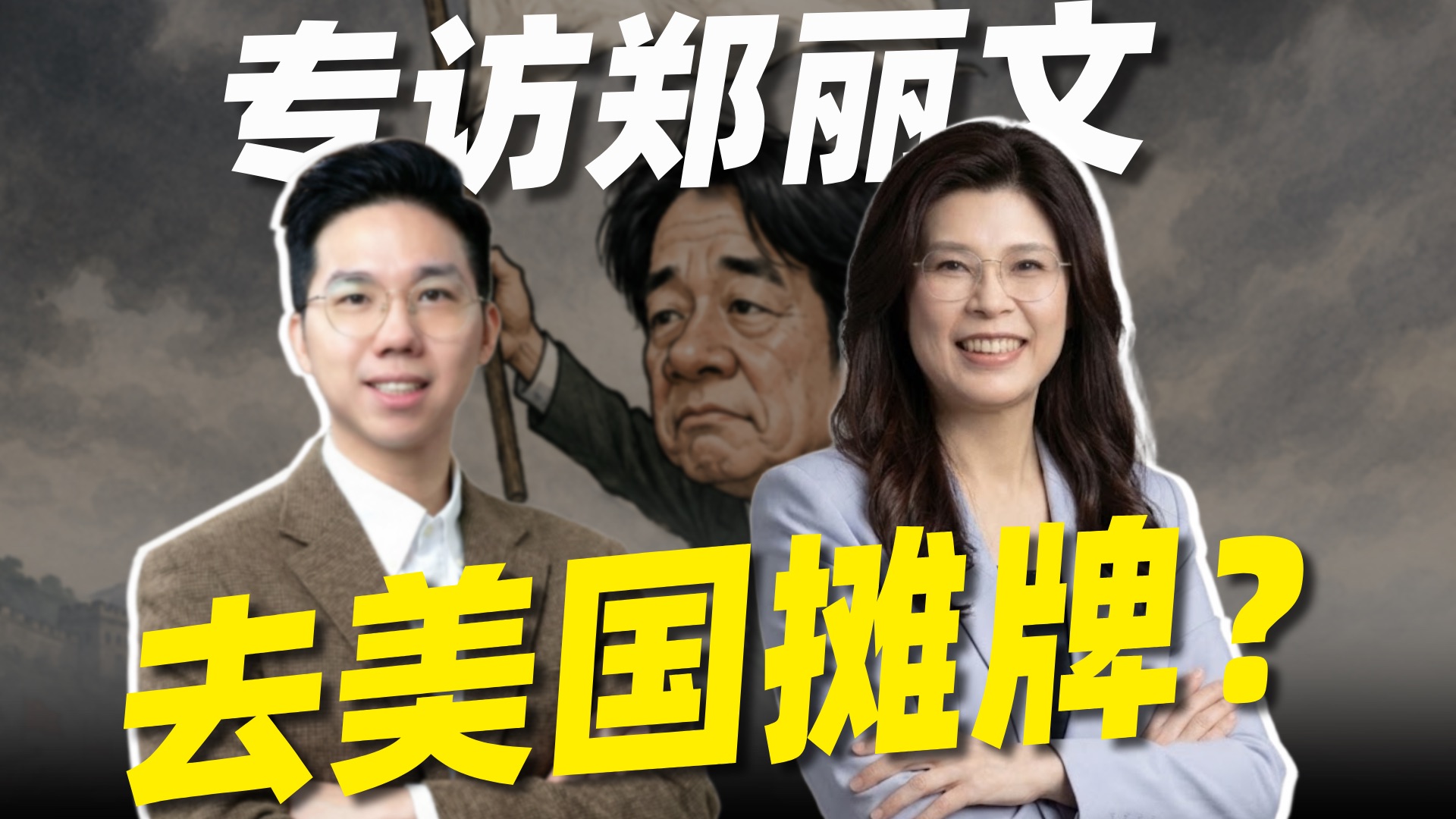 专访郑丽文| 中国的命运，轮不到美国写剧本【历史哥 x 郑丽文】