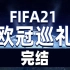 老佳【直播实录】FIFA21 2021年轮欧冠巡礼 全28集完结