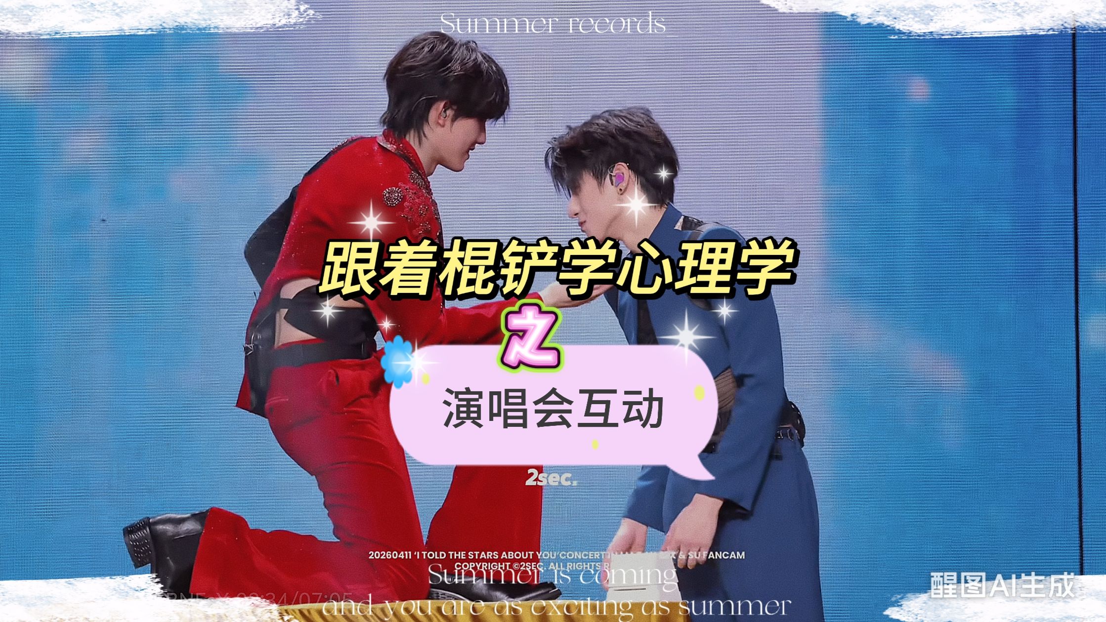 跟着棍铲学心理学之演唱会互动