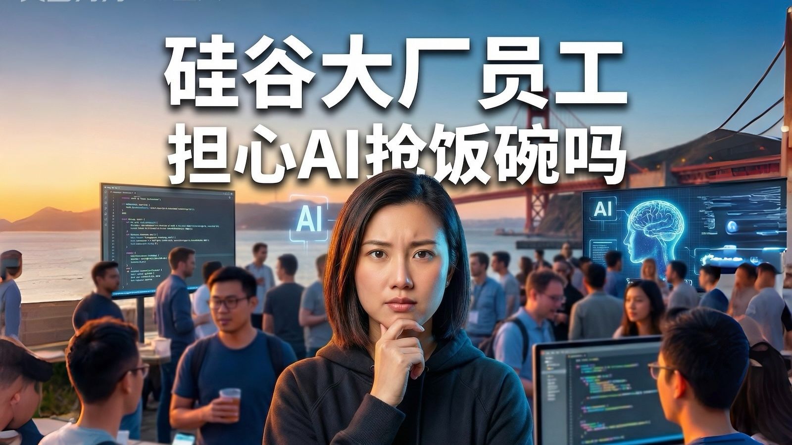 采访硅谷科技公司的朋友们，他们都在怎么应对AI焦虑？