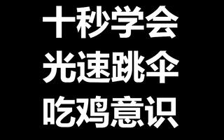 《吃鸡教学》【3S吃鸡教学】实战无脑版光速跳伞及吃鸡入门意识第16期【绝地求生教学】(视频)