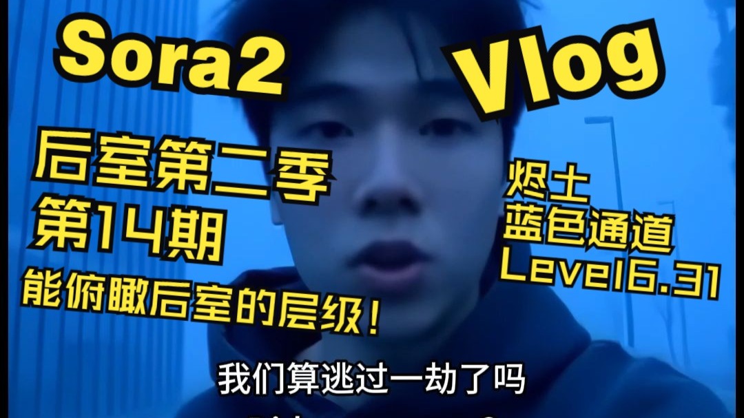 Sora2的后室历险记第二季 第14期 能俯瞰整个后室的层级是什么样的？【AI-vlog】