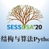 【课程】数据结构与算法Python版-北京大学-陈斌-01-概述