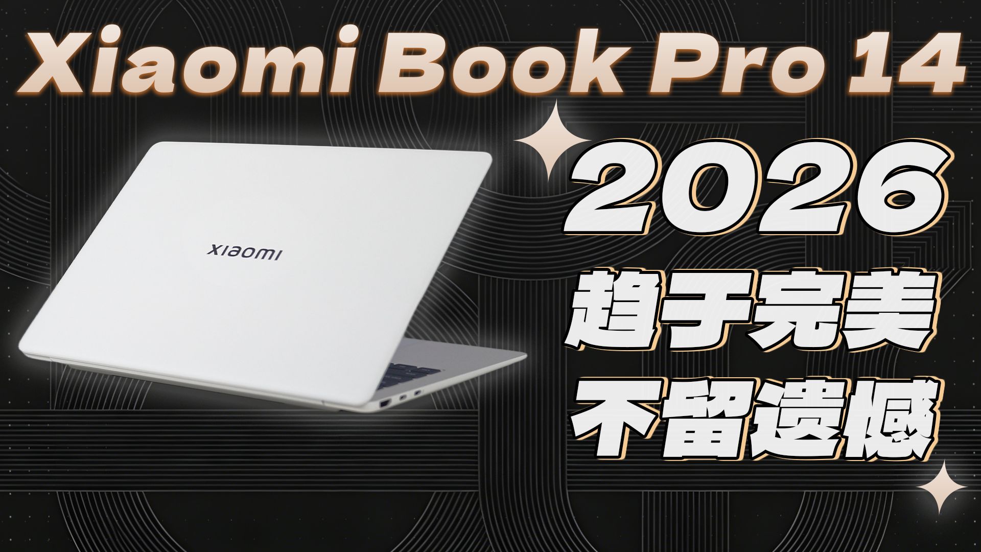 脱胎换骨！Xiaomi Book Pro 14全面评测：不留一丝遗憾的高端之作