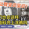 樱花妹看搞笑日本课本涂鸦，好奇中国的学生也会这样做吗