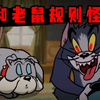 “猫鼠规则怪谈”剧情已被更改想活命请一定遵守规则