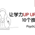 【心理学/战拖延】让学力UPUP的10个技巧 (那些该与不该)
