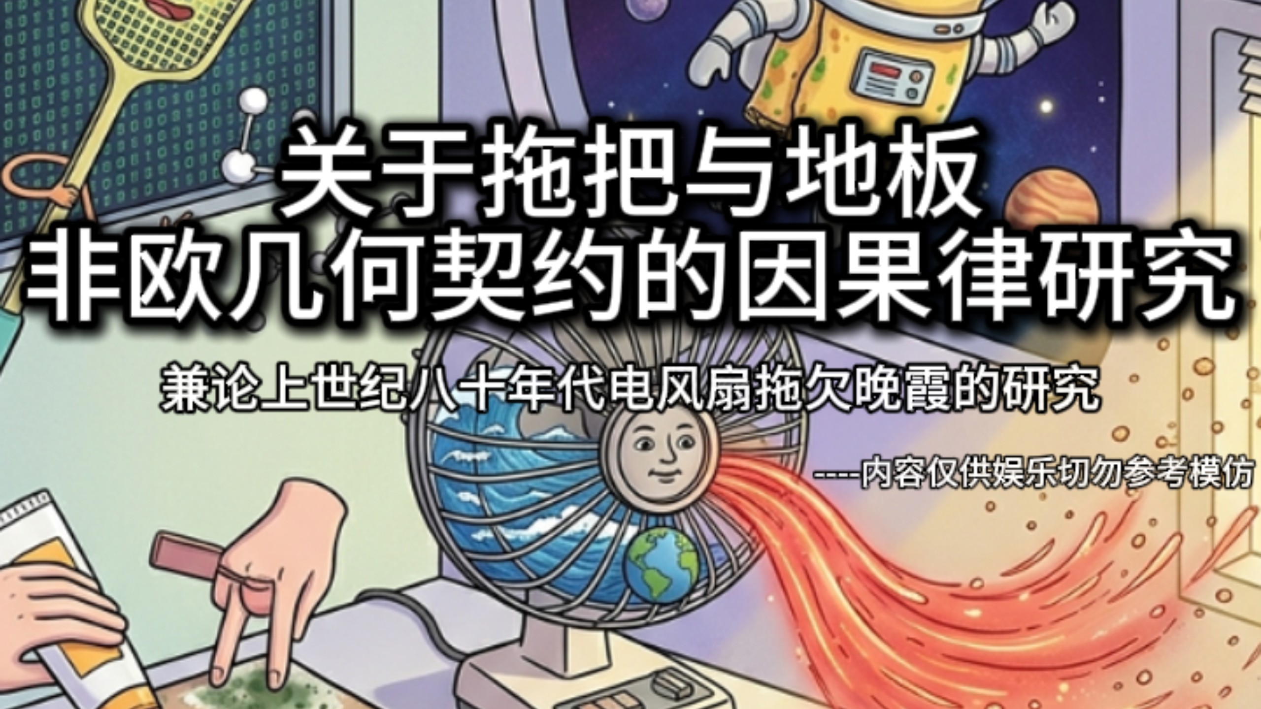 关于拖把与地板非欧几何契约的因果律研究