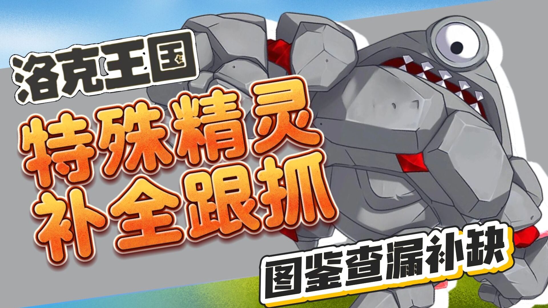 8分钟带你抓完所有特殊精灵！从此图鉴不再有漏缺！【洛克王国：世界】