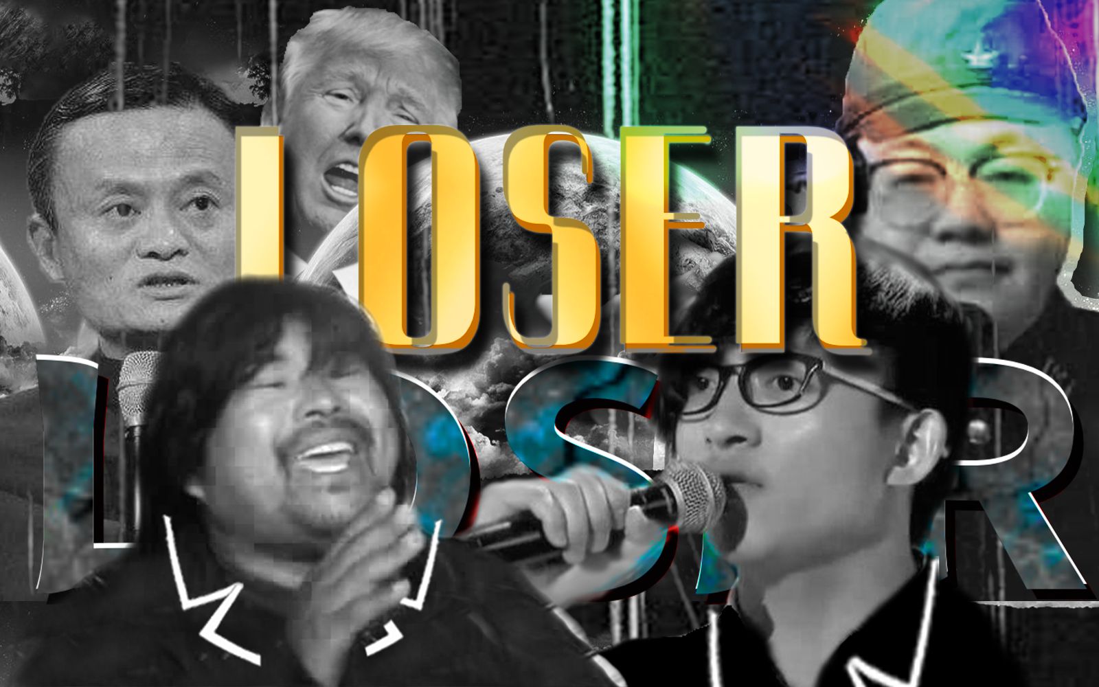 【全明星】Loser——全程高燃