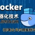 【Docker教程】超详细！2022最新版Docker实战部署企业应用集群教程（从入门到精通）全程纯干货无废话~