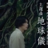【MV】米津玄师在幽灵公主取景地拍摄吉卜力新作主题曲《地球仪》映像