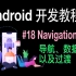Android开发基础教程（2019）第18集 页面导航 Navigation(2)