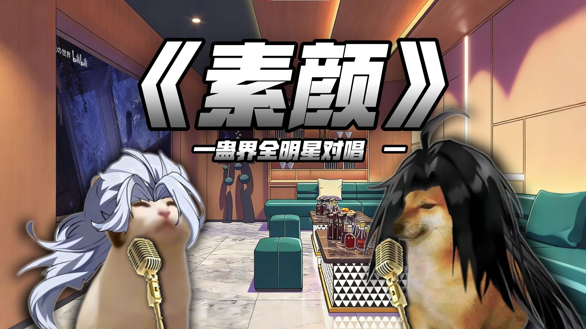 【蛊真人/填词】⚡方源VS蛊界全明星-对唱《素颜》⚡
