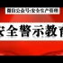 2021年6月25日河南商丘震兴武馆重大火灾事故警示片