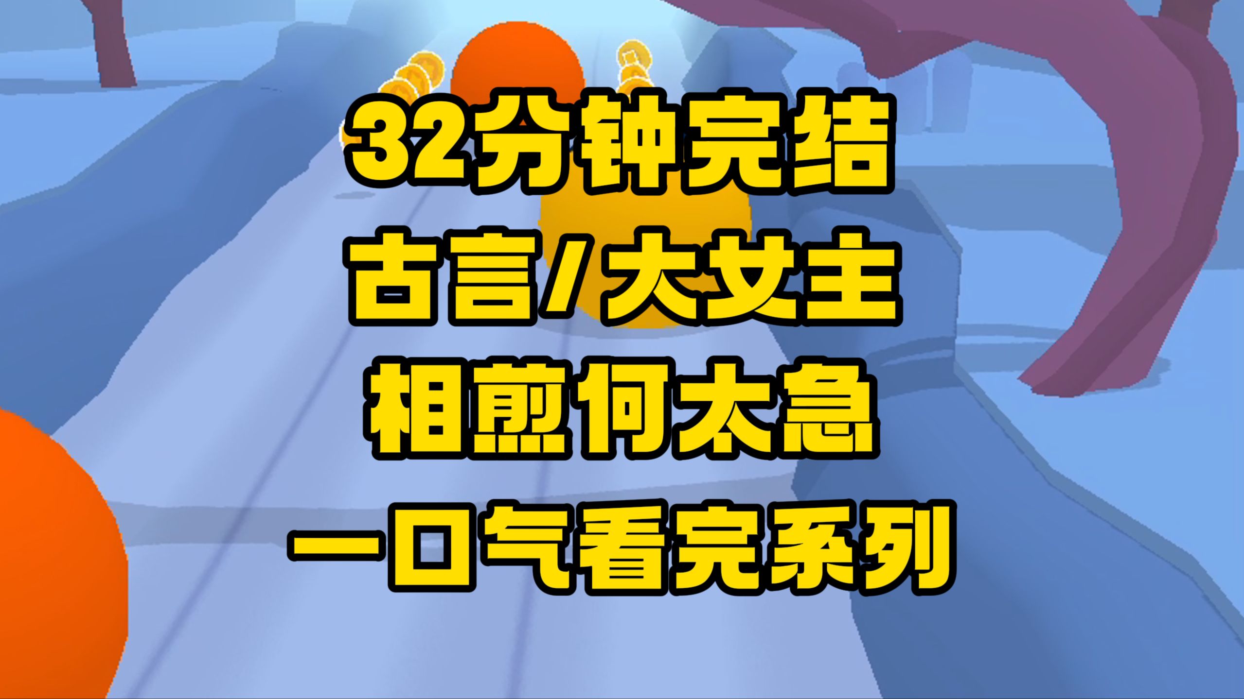 【完结文】为什么要不折手段往上爬？因为这下层的世界，人如草芥！