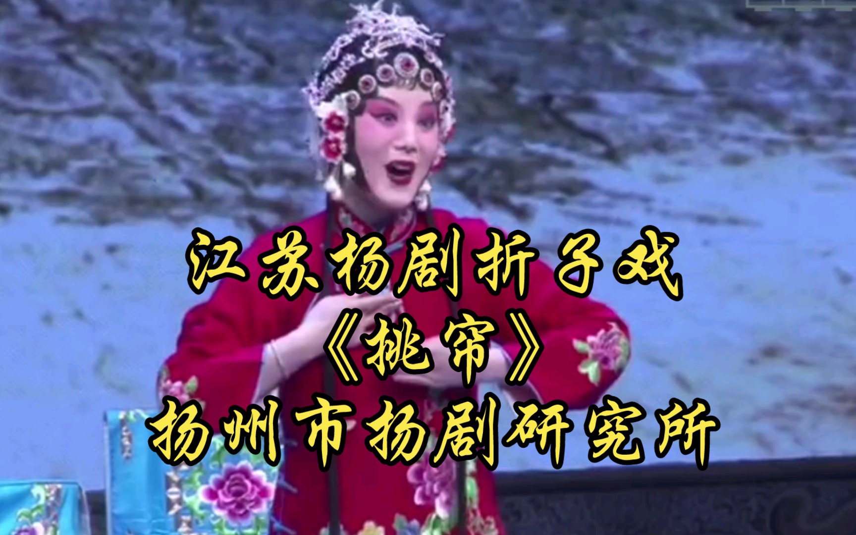 江苏扬剧折子戏《挑帘》扬州市扬剧研究所