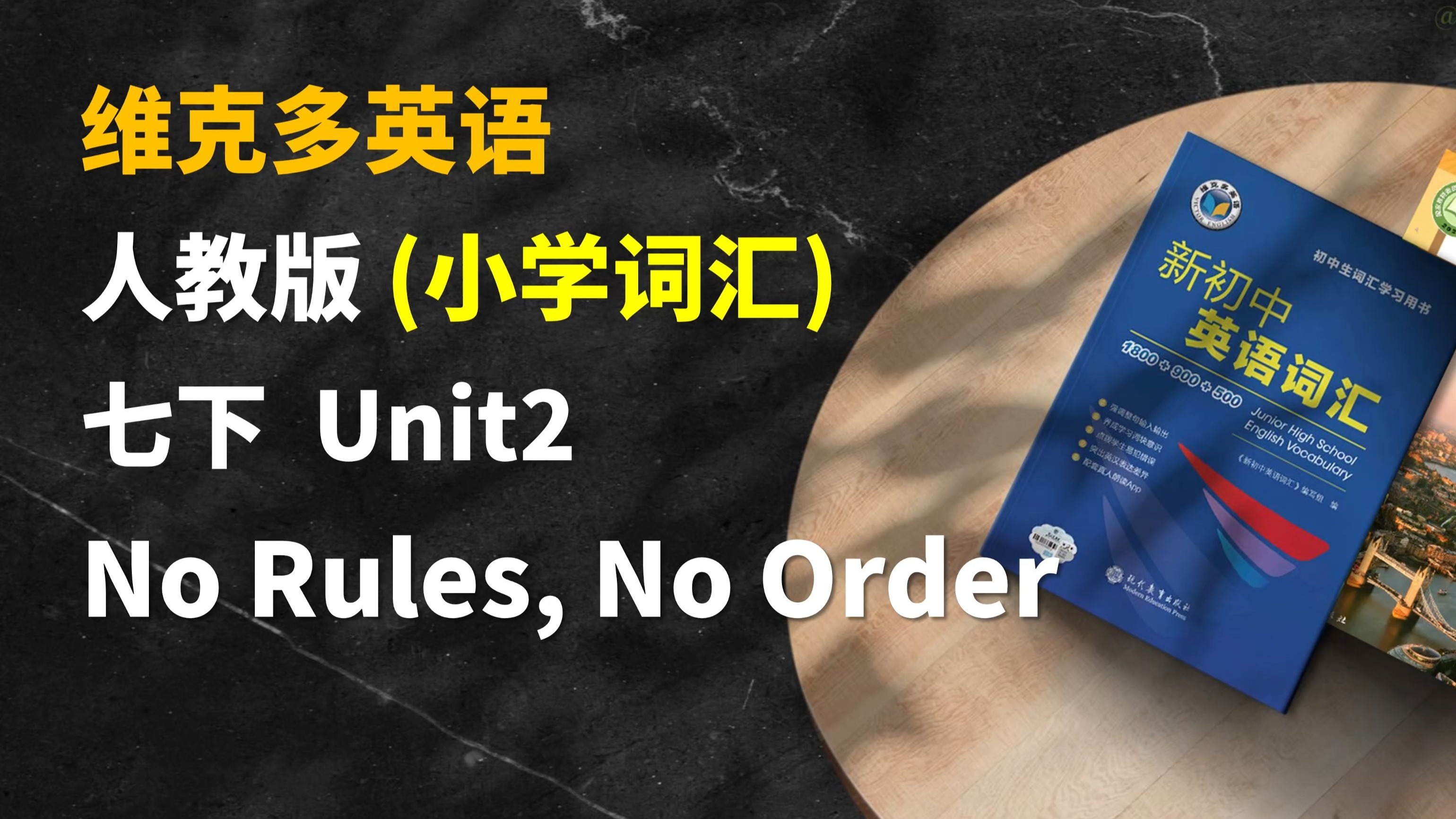 早读神器！新教材！25春季新人教版英语七年级下 Unit2 小学词汇