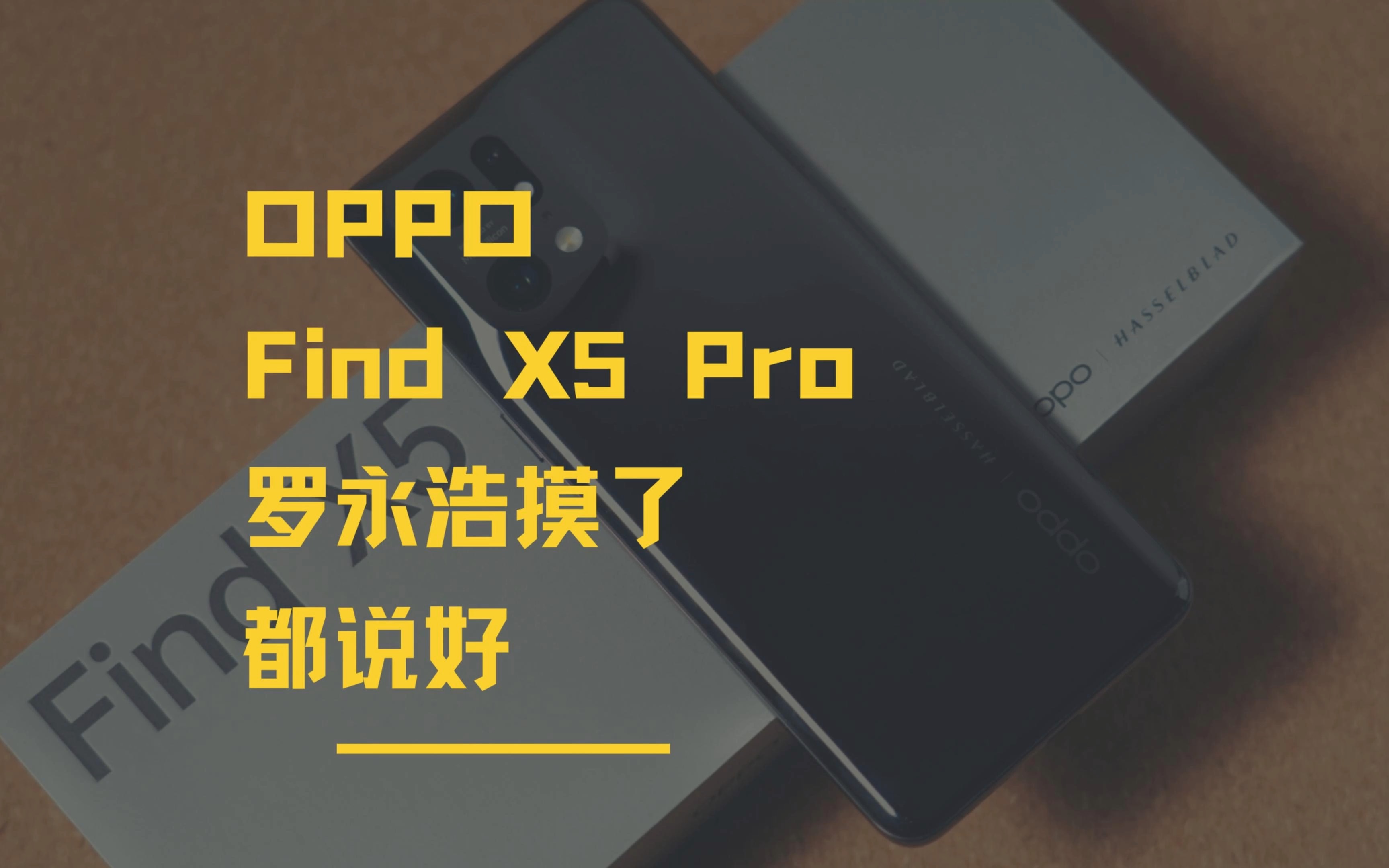 「科技头条首发」OPPO Find X5 Pro快速开箱：罗永浩都说好手感的手机，靠谱吗？