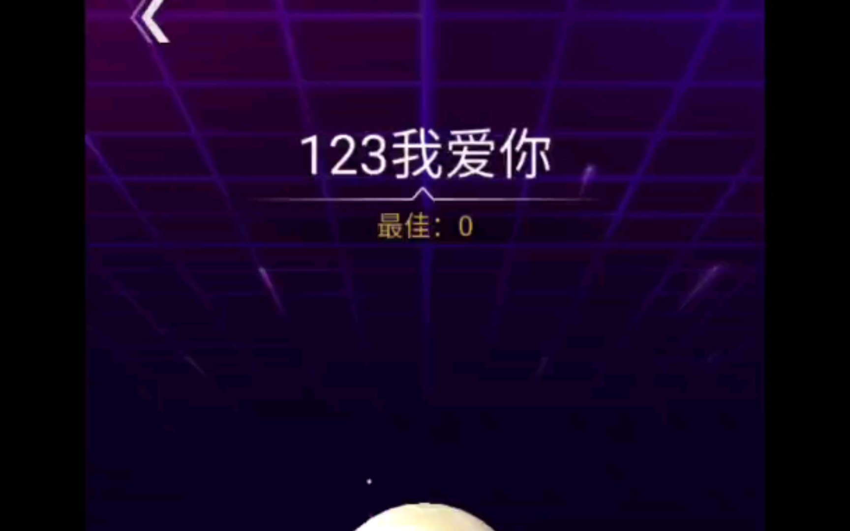 节奏光环123我爱你