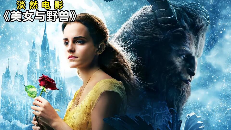 《美女与野兽》这样的野兽,你会喜欢吗?#美女与野兽 #奇幻电影 #电影解说