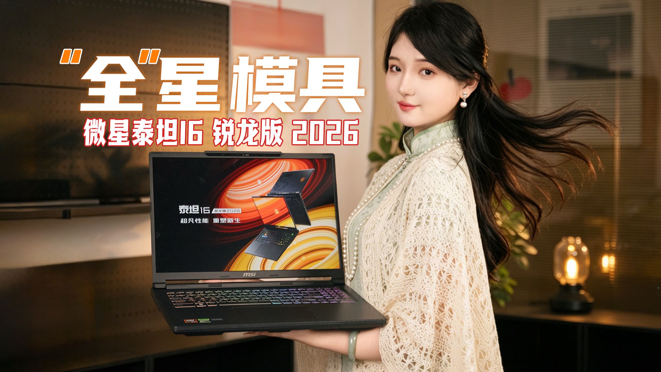 重量更轻、性能更稳、散热更强！微星泰坦16 锐龙版 2026评测